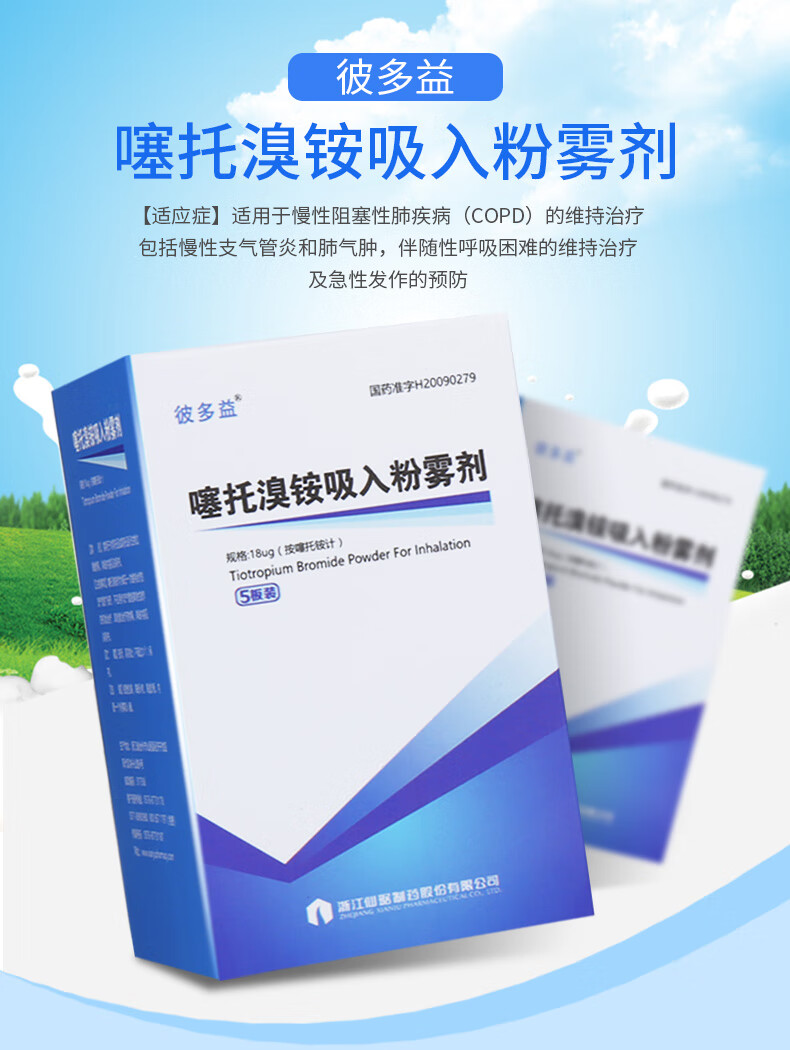 彼多益 噻托溴铵吸入粉雾剂 18ug*30粒/盒 (含