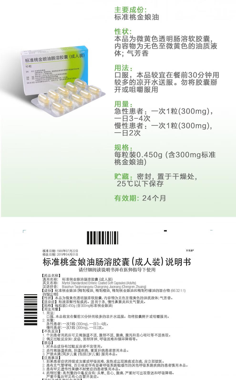 买5得7盒】吉诺通 标准桃金娘油肠溶胶囊10粒 支气管炎 鼻窦炎 中耳炎
