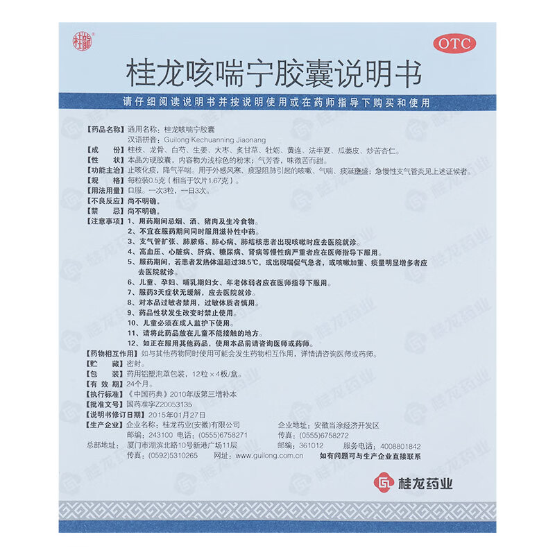 慢严舒柠 桂龙咳喘宁胶囊 0.5克x48粒 1盒装