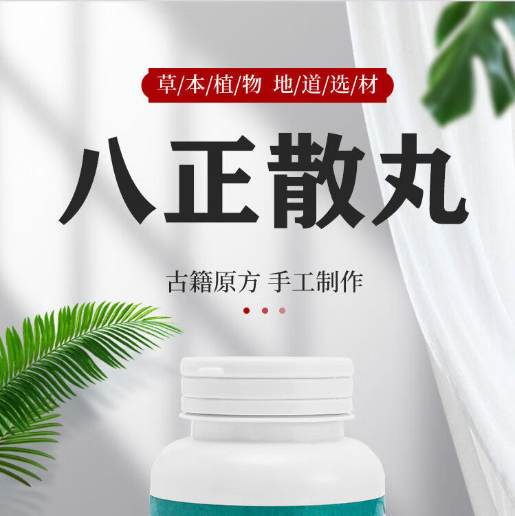 八正散八正丸八正散丸 买1瓶 1瓶200克 200g【图片 价格 品牌 报价】