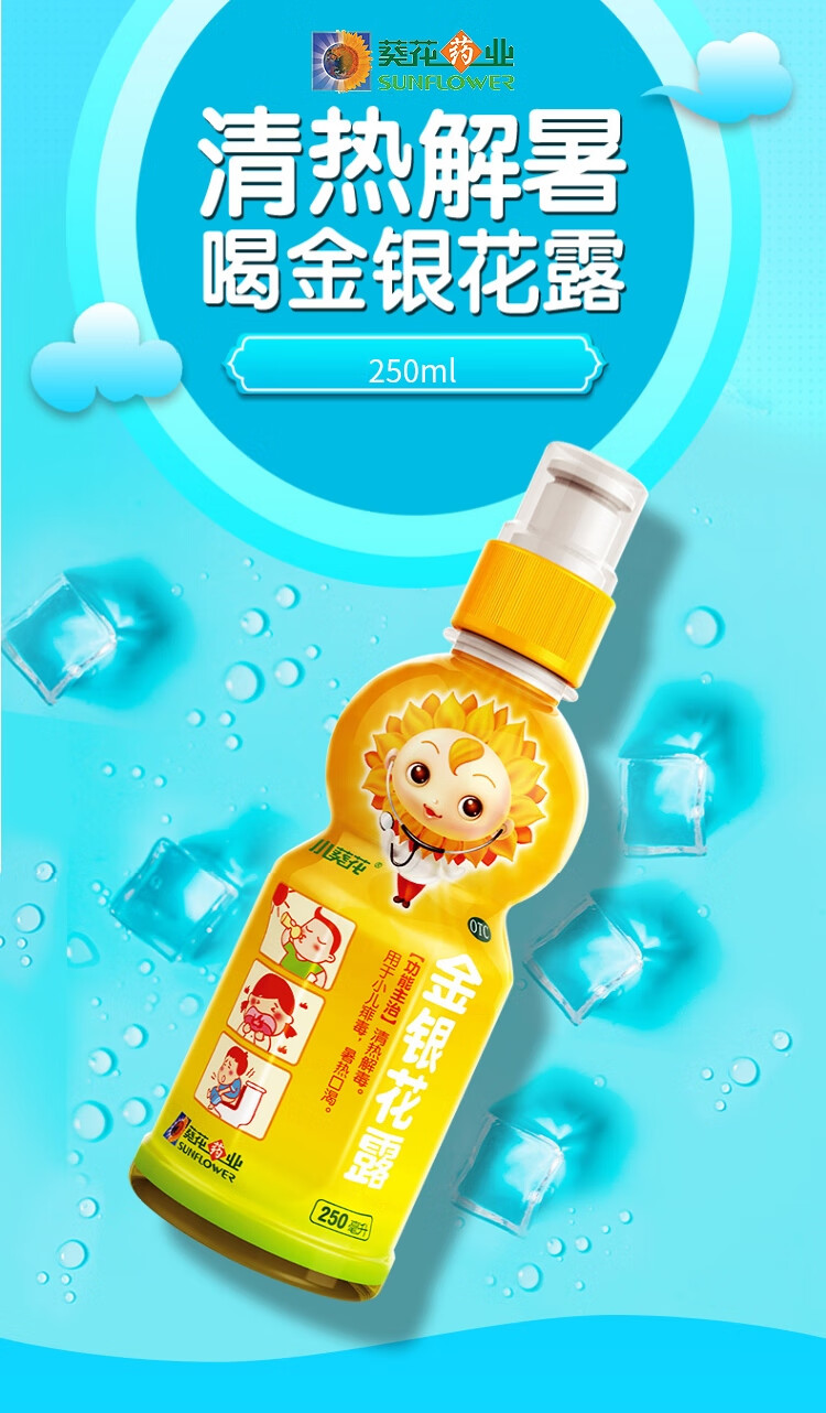 葵花药业 小葵花 金银花露250ml 清热解毒 用于小儿痱毒 暑热口渴 1瓶