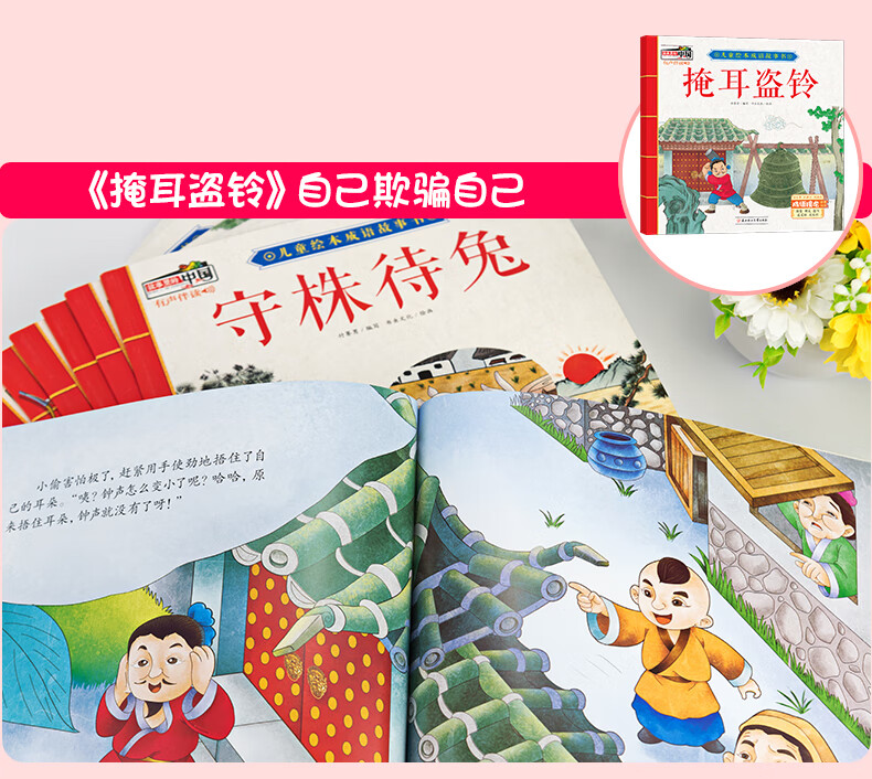故事里的中国儿童绘本成语故事书10册彩图有声伴读守株待兔亡羊补牢刻