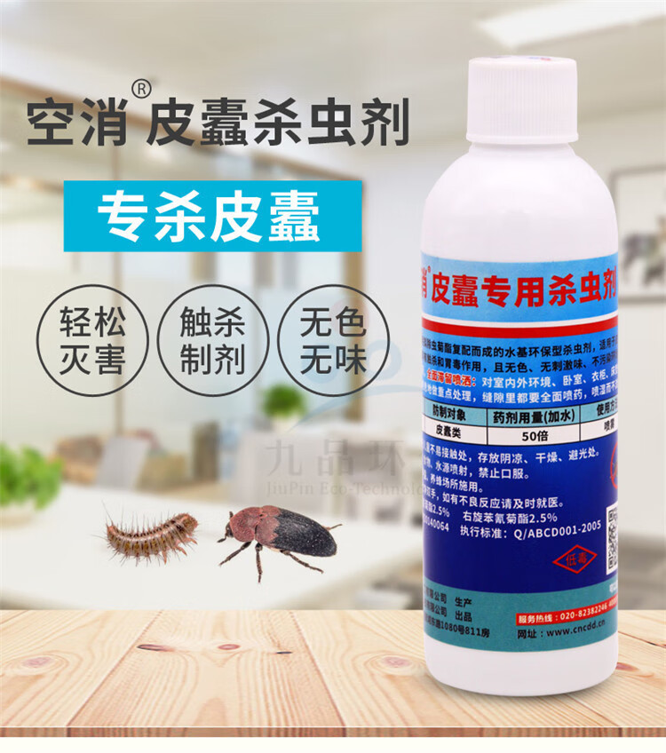 空消杀皮蠹虫专用杀虫剂家用除灭皮蠹药水黑毛皮蠹虫灭害喷雾剂