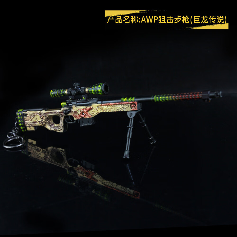 妙之锦 创意礼品cs-go游戏周边awp巨龙传说模型枪钥匙扣挂件 awp(巨龙