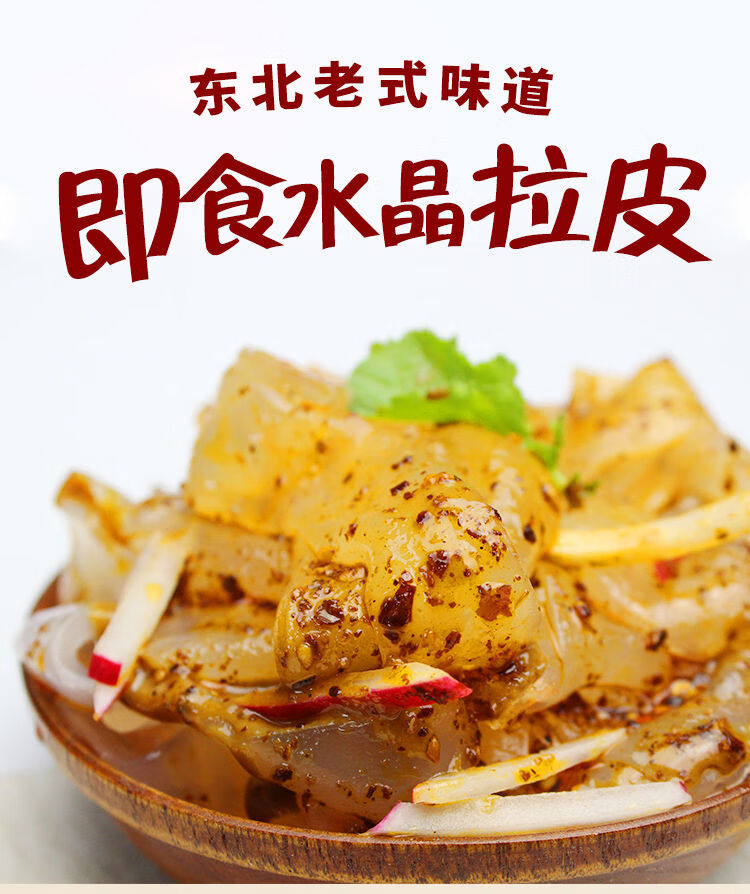东北大拉皮粉新鲜拉皮袋装水晶拉皮凉拌即食正宗袋装整箱一袋