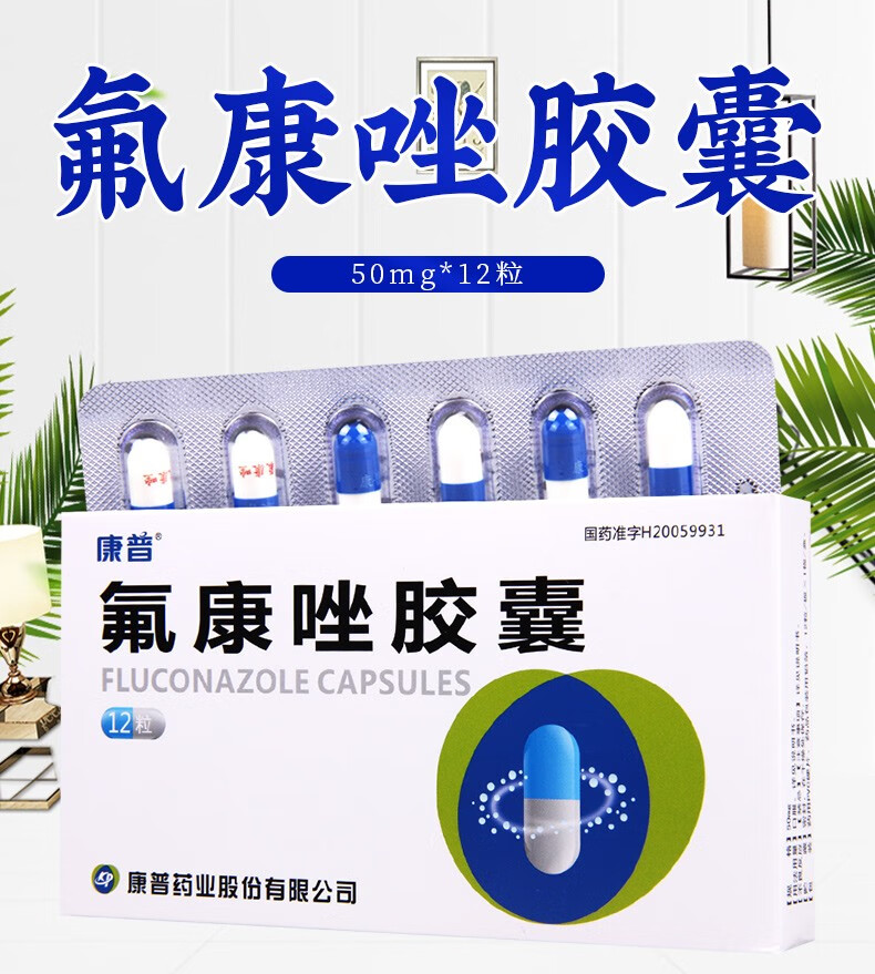 康普氟康唑胶囊50mg12粒念珠菌口服用药隐球菌病阴道炎抗真菌可选辉瑞