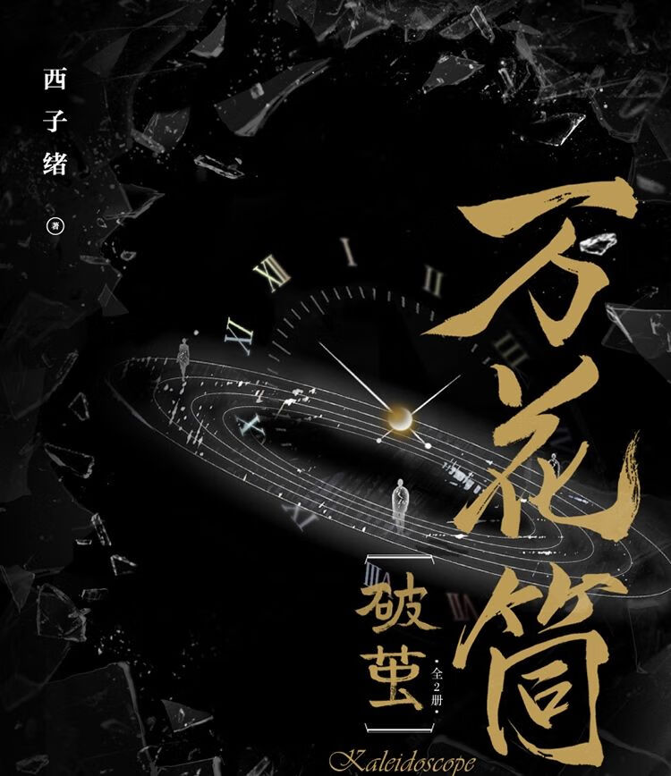 万花筒入梦/万花筒破茧 西子绪著原名死亡万花筒青春幻想悬疑小说
