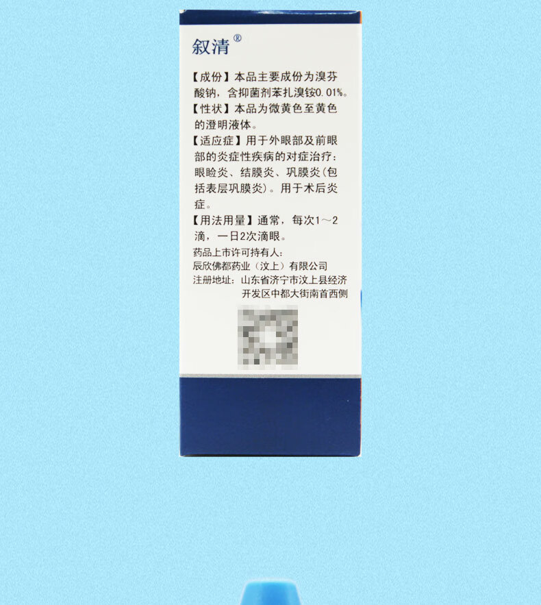 叙清 溴芬酸钠滴眼液 5ml:5mg 国药准字 5盒【图片 价格 品牌 报价】
