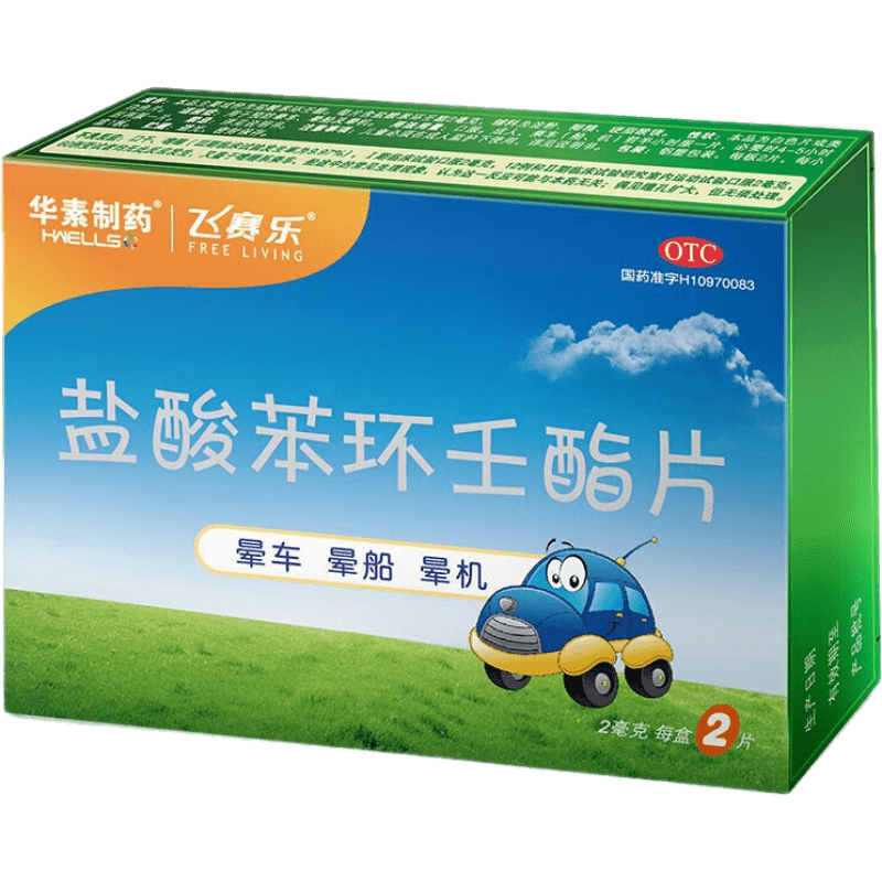 飞赛乐盐酸苯环壬酯片2mg6片预防晕车晕船及晕机晕车晕船晕机三盒28元