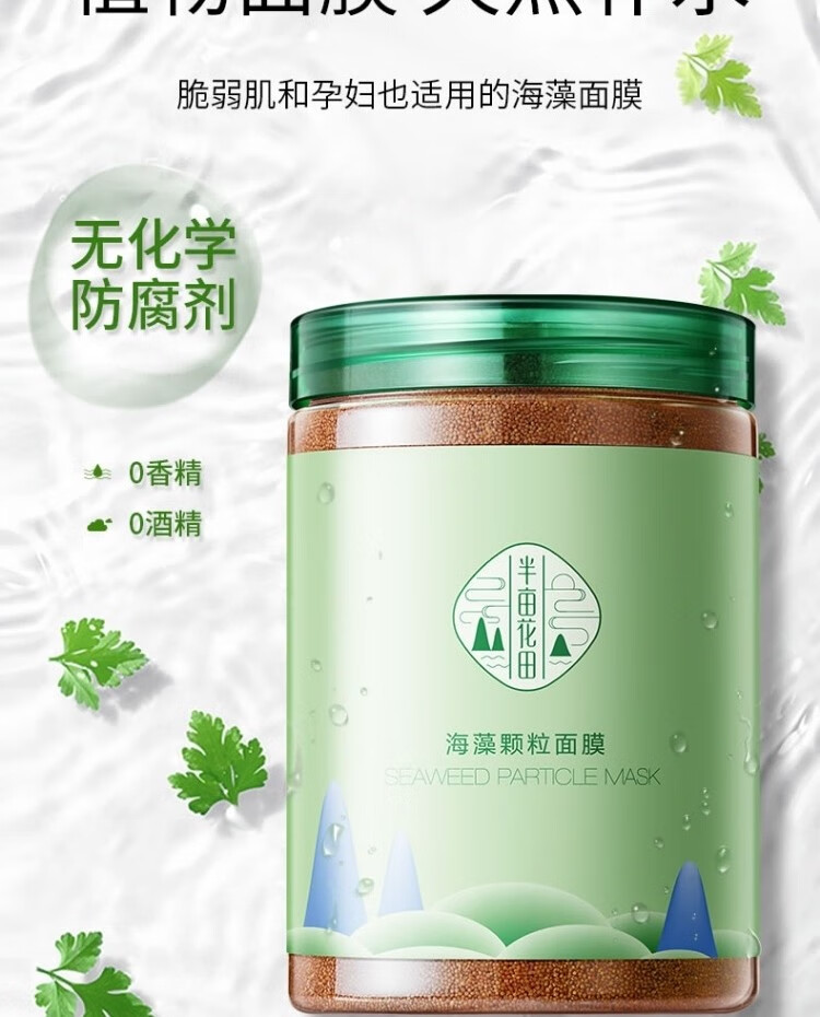 好货精选半亩花田小颗粒海藻面膜补水保湿孕妇可用收缩毛孔海澡海藻2