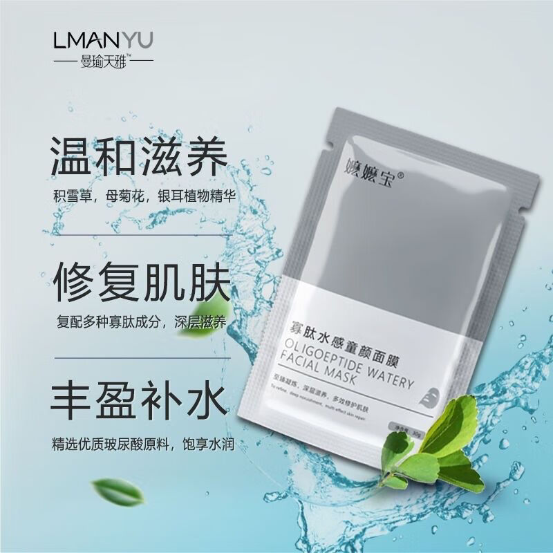 曼瑜-天雅面膜童颜喷雾么么宝寡肽水感面膜曼俞天雅面膜童颜喷雾官网