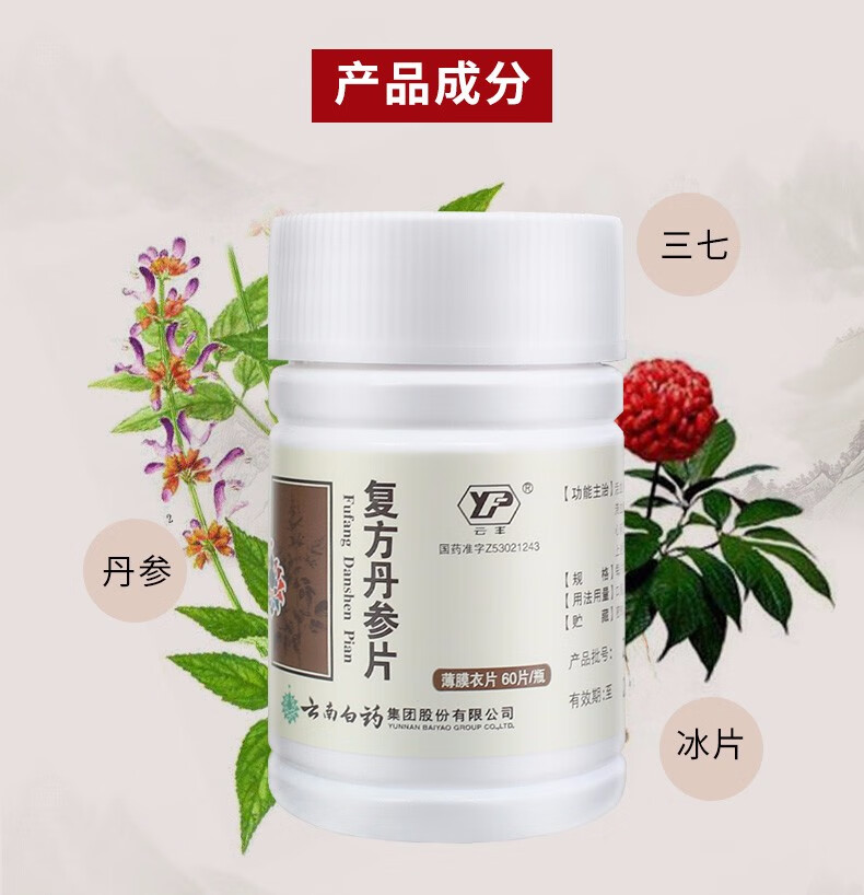 云南白药 复方丹参片 60片 1盒【图片 价格 品牌 报价】-京东