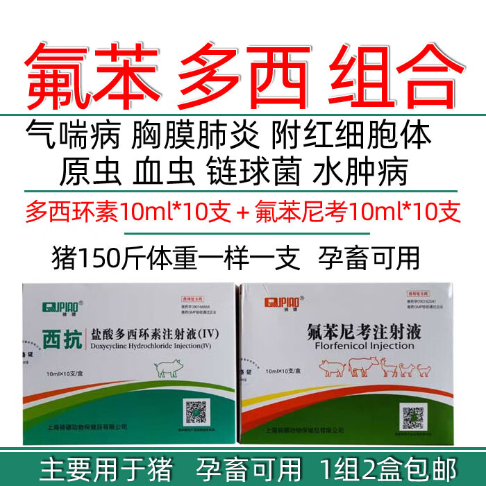 獸藥獸用鹽酸多西環素注射液氟苯尼考注射液豬氣喘病胸膜肺炎球蟲