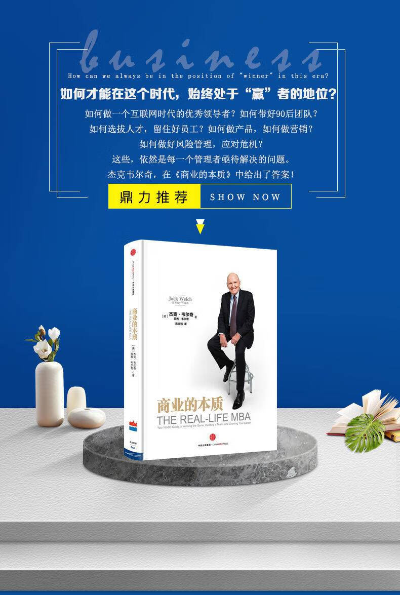 樊登商业的本质杰克韦尔奇著前通用公司ceo马云企业管理书籍商业的