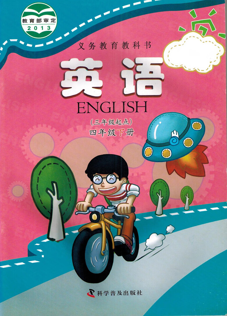 (三年级起点)4四年级下册科普版英语课本教材 教科书科学普及出