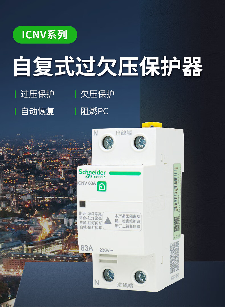 施耐德自复式过欠压保护器 icnv 4p 2p63a~25a过压欠压保护器家用 2p