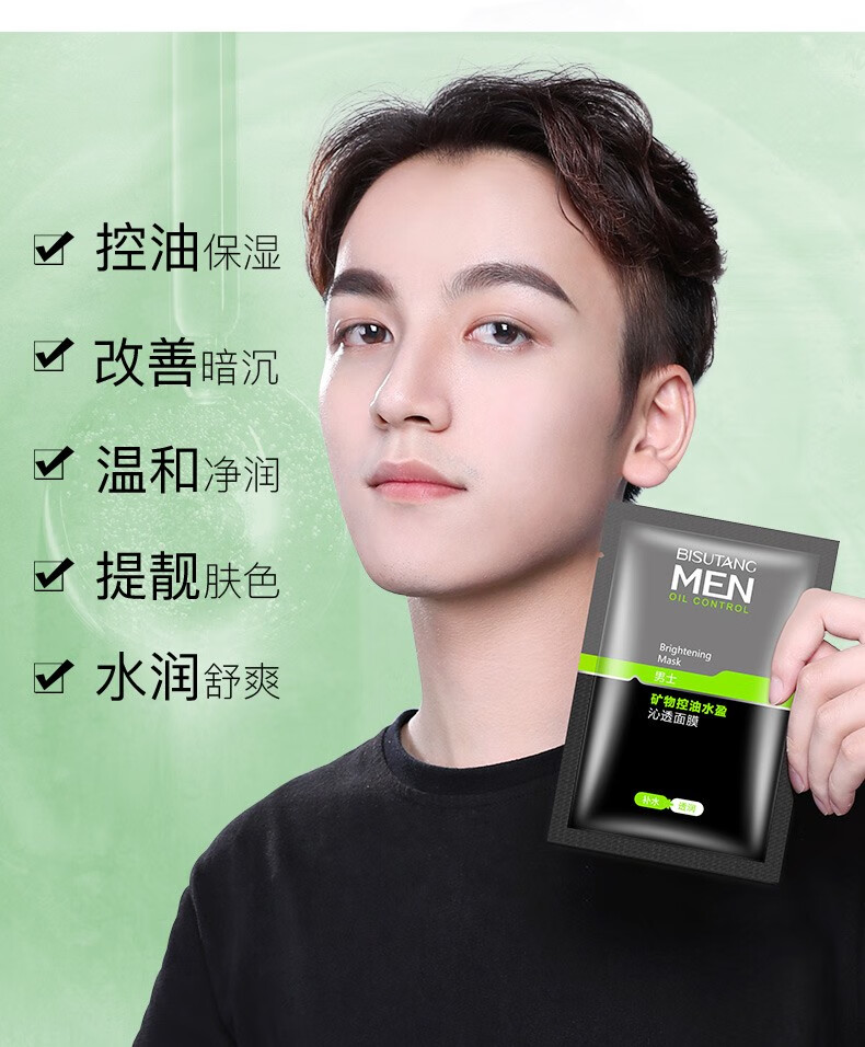碧素堂男士补水面膜40片清爽控油深层清洁温和痘肌黑头保湿面膜