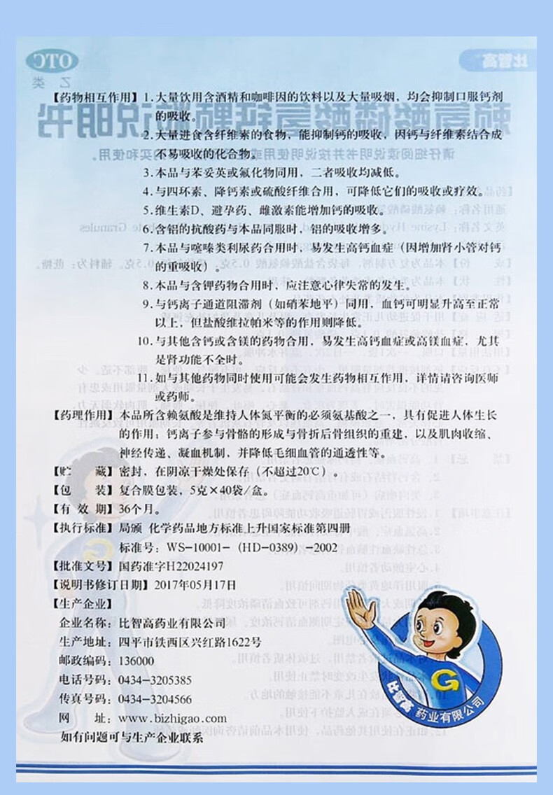 比智高赖氨酸磷酸氢钙颗粒5g*40袋/盒 儿童补钙促进生长发育 发育迟缓