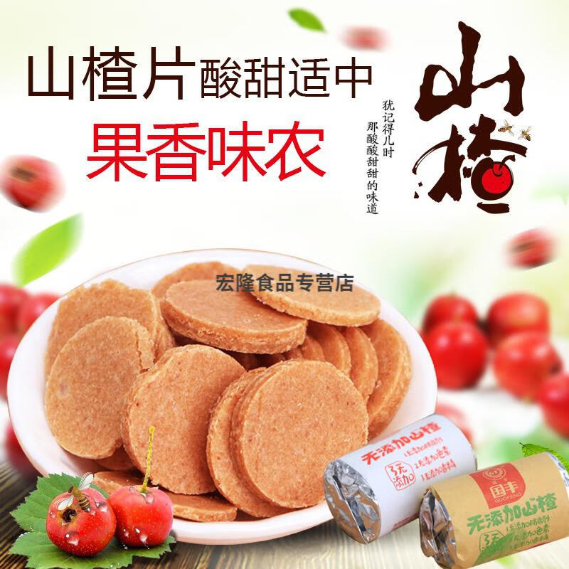 国丰山楂1斤5斤孕妇宝宝儿童纯手工迷你山楂片条自营黄色红色包装1500