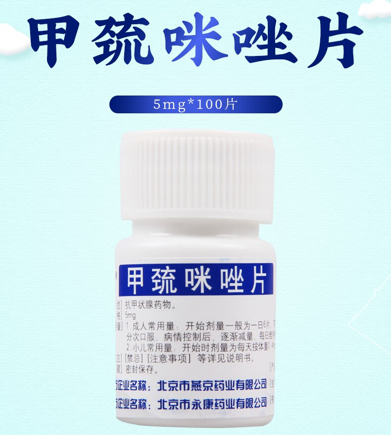 燕京 甲巯咪唑片(他巴唑片) 5mg*100片【图片 价格 品牌 报价】-京东