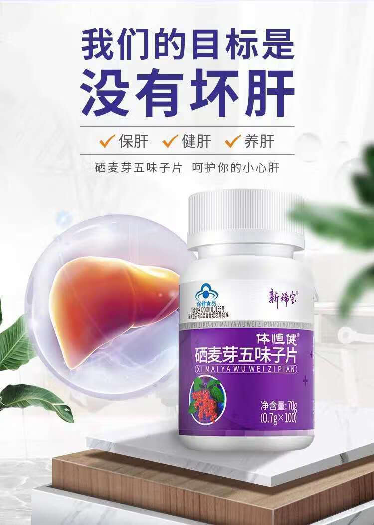 硒芽五梅 五味硒芽体恒健硒麦芽西芽五味子片原养肝 100片【图片 价格