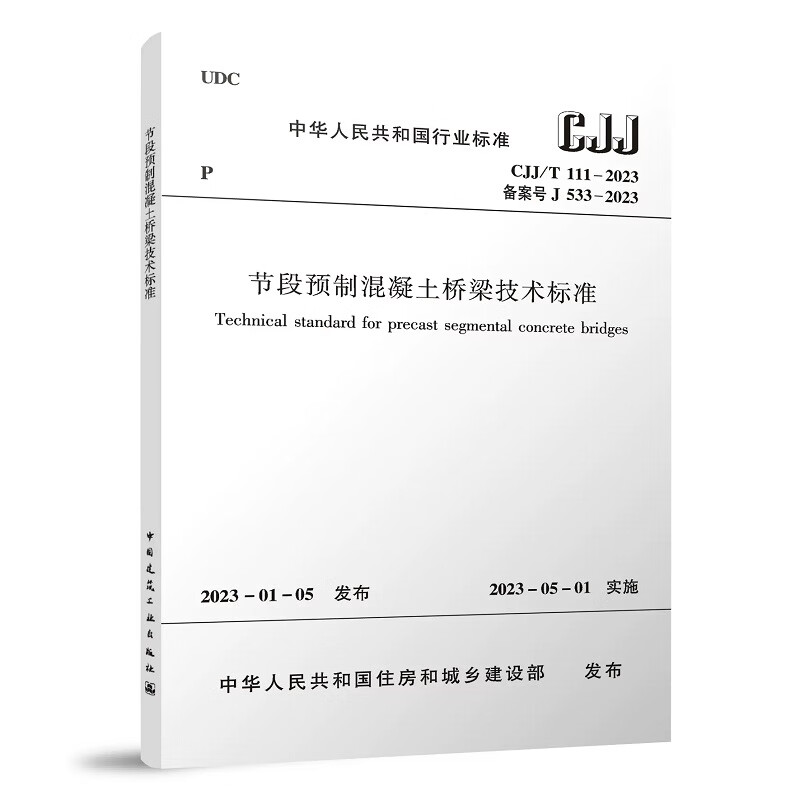 节段预制混凝土桥梁技术标准(CJJ/T 111-2023)