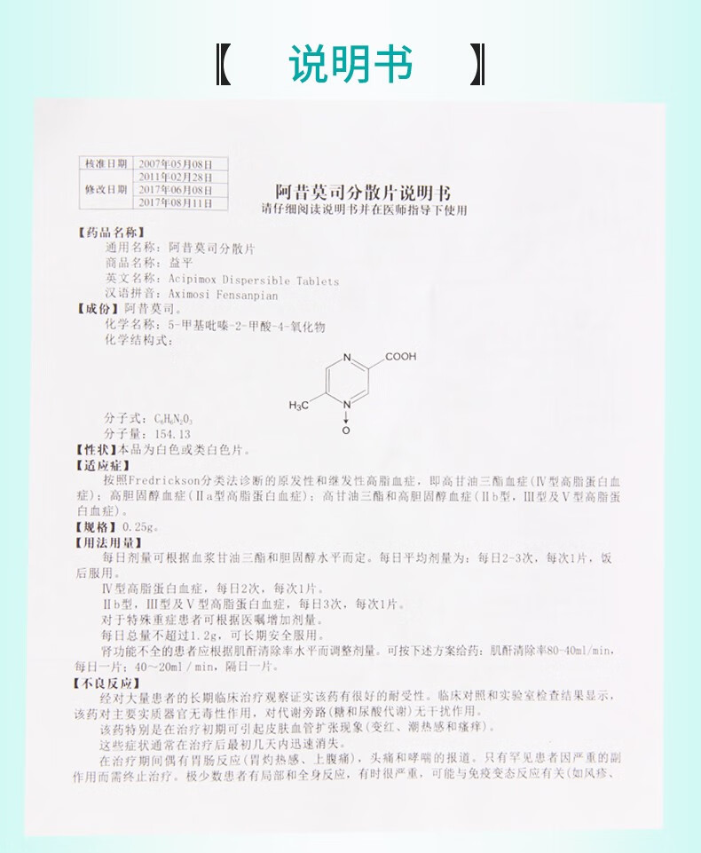 益平阿昔莫司分散片025g24片原发性和继发性高脂血症即高甘油三酯血症