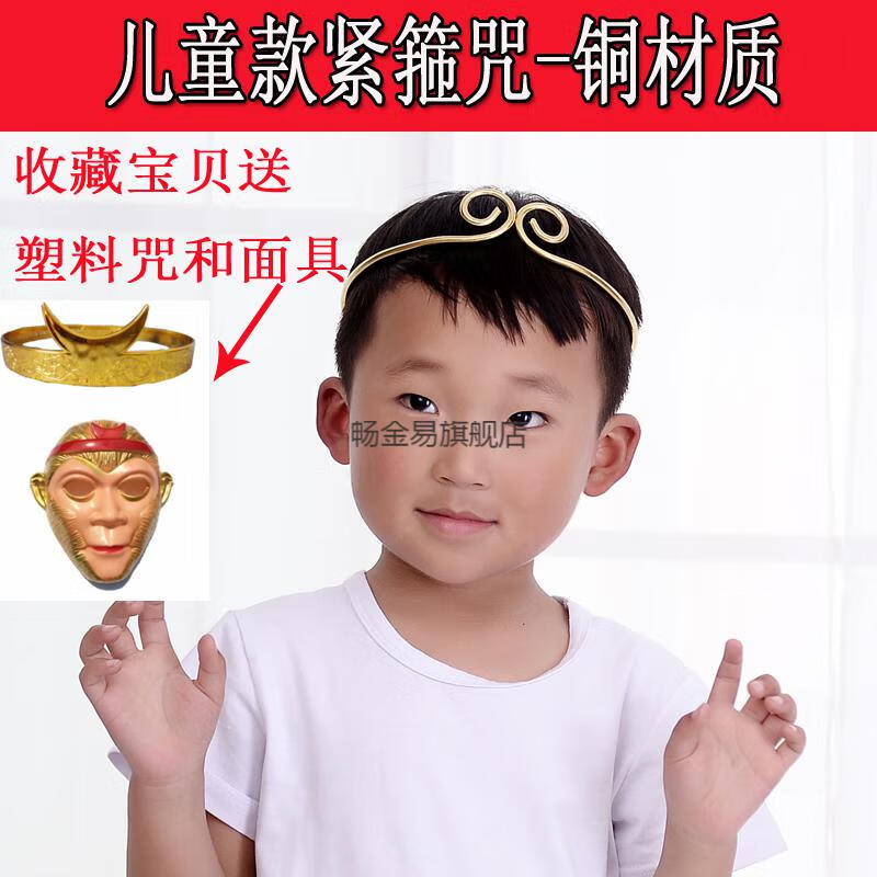孙悟空的头饰玩具孙悟空金箍咒紧箍咒头饰头箍发饰发箍金箍咒宝紧箍咒