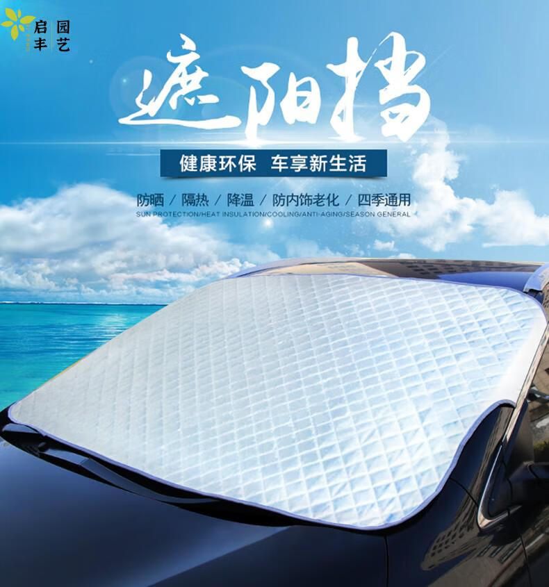 筌祁阙驹傲汽车前挡风玻璃罩防晒隔热车遮阳挡遮挡布车载遮光板四季