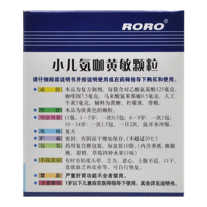 roro 小儿氨咖黄敏颗粒10袋儿童普通流行性发热鼻塞咽痛 标准装*5g*10