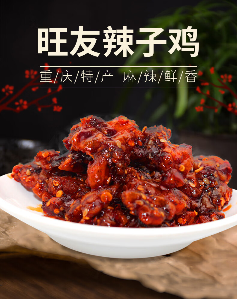 旺友辣子鸡麻辣鸡丁辣味鸡块真空装小吃零食肉食熟食即食食品夜宵