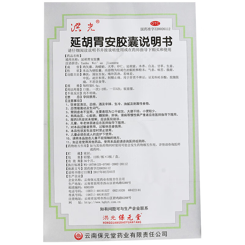 洪光延胡胃安胶囊36粒一盒装