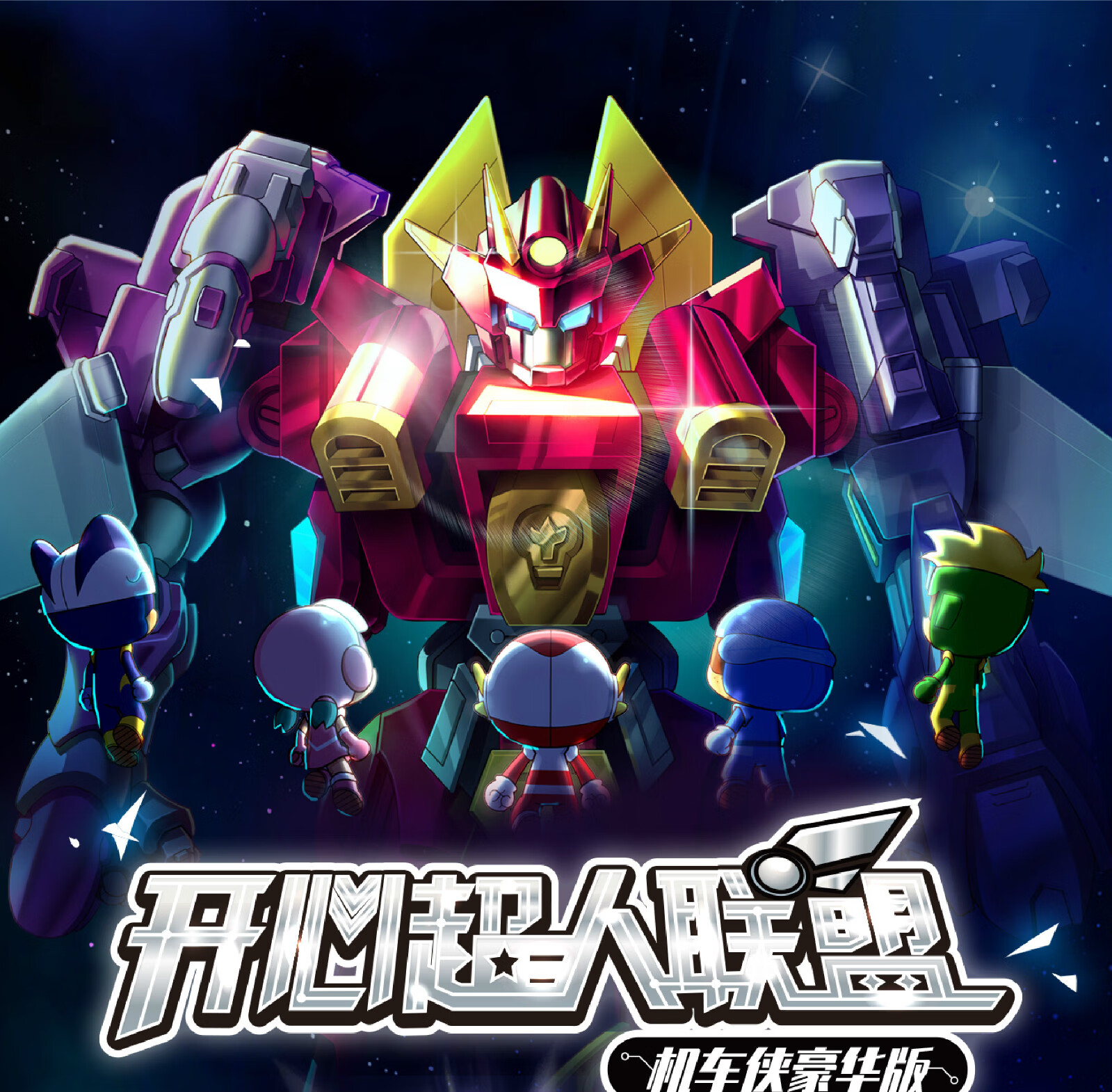 开心超人联盟机车侠豪华版 机车侠五合体变形汽车男孩玩具机器人花心