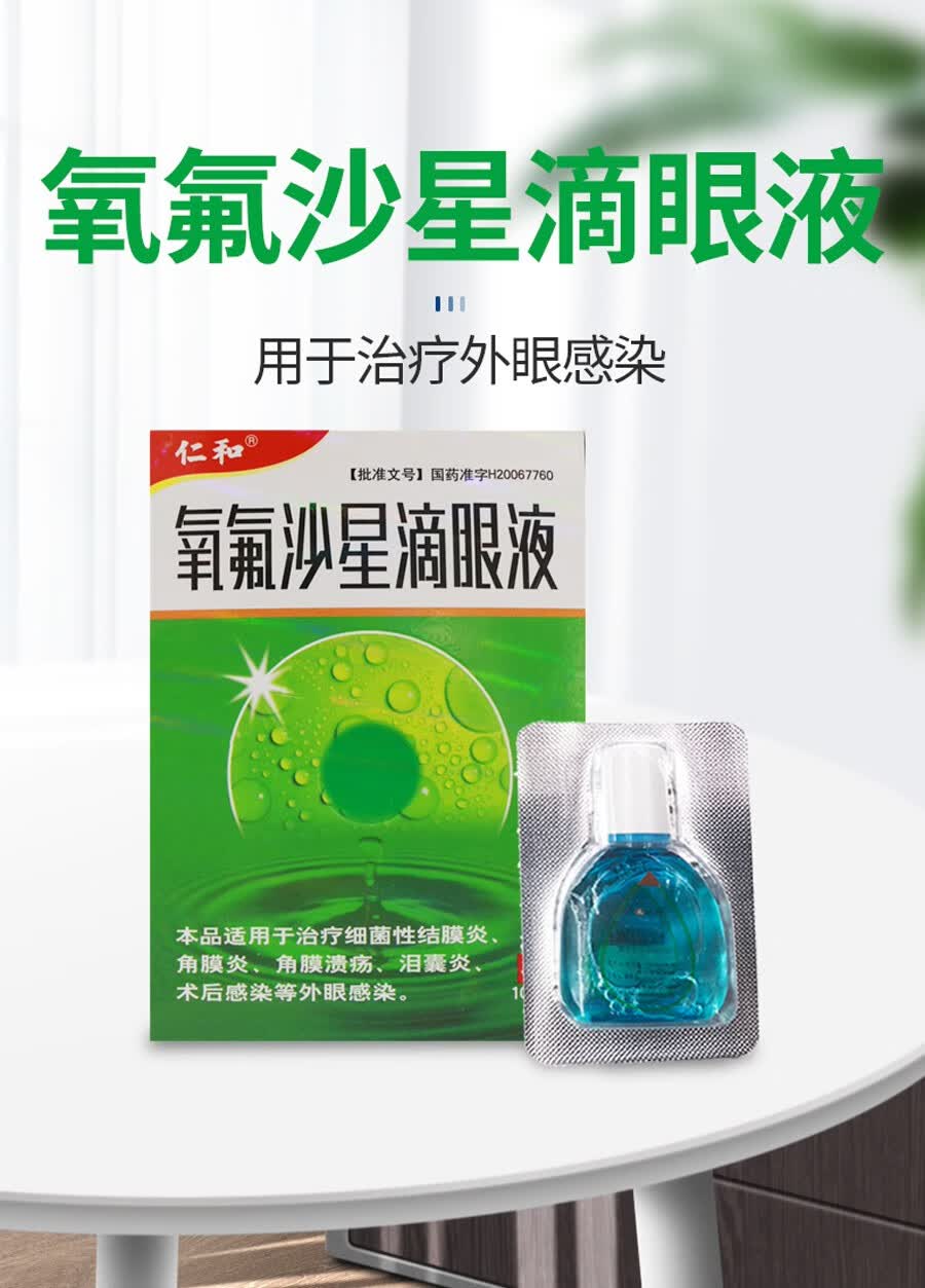 仁和氧氟沙星滴眼液10ml眼药水消炎细菌性结膜炎角膜炎眼睛术后感染
