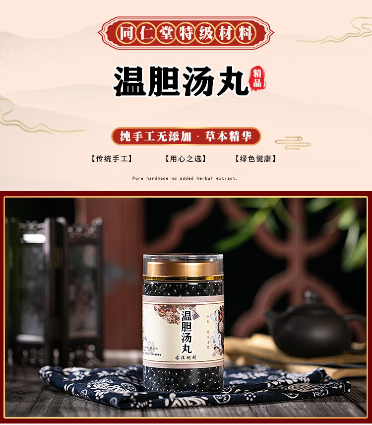睿德堂温胆汤丸温胆汤原材赠加量勺定制同仁品质默认
