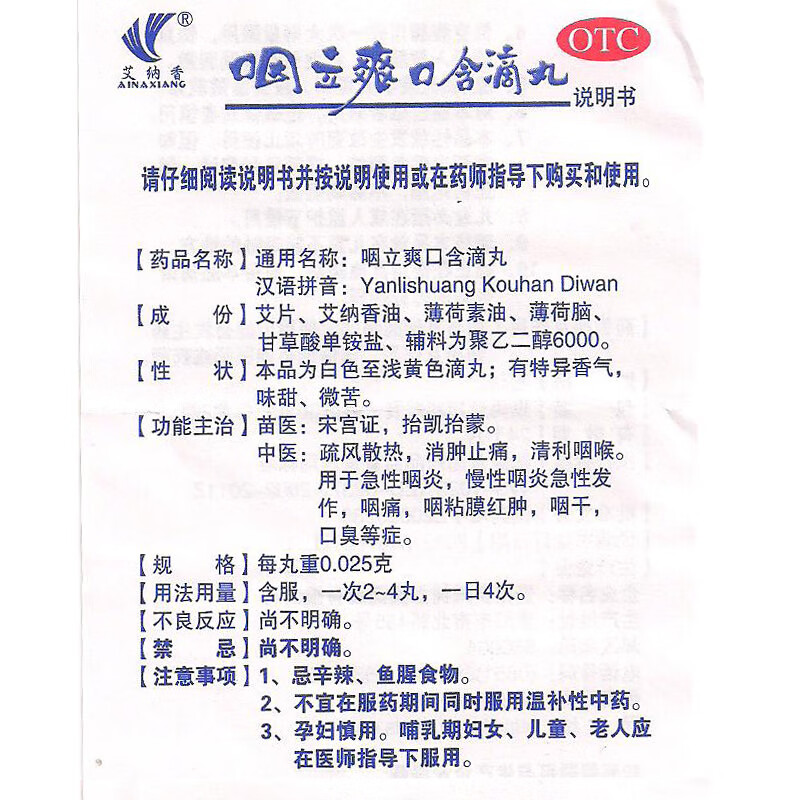 艾纳香 咽立爽口含滴丸72丸 急慢性咽炎 1盒装