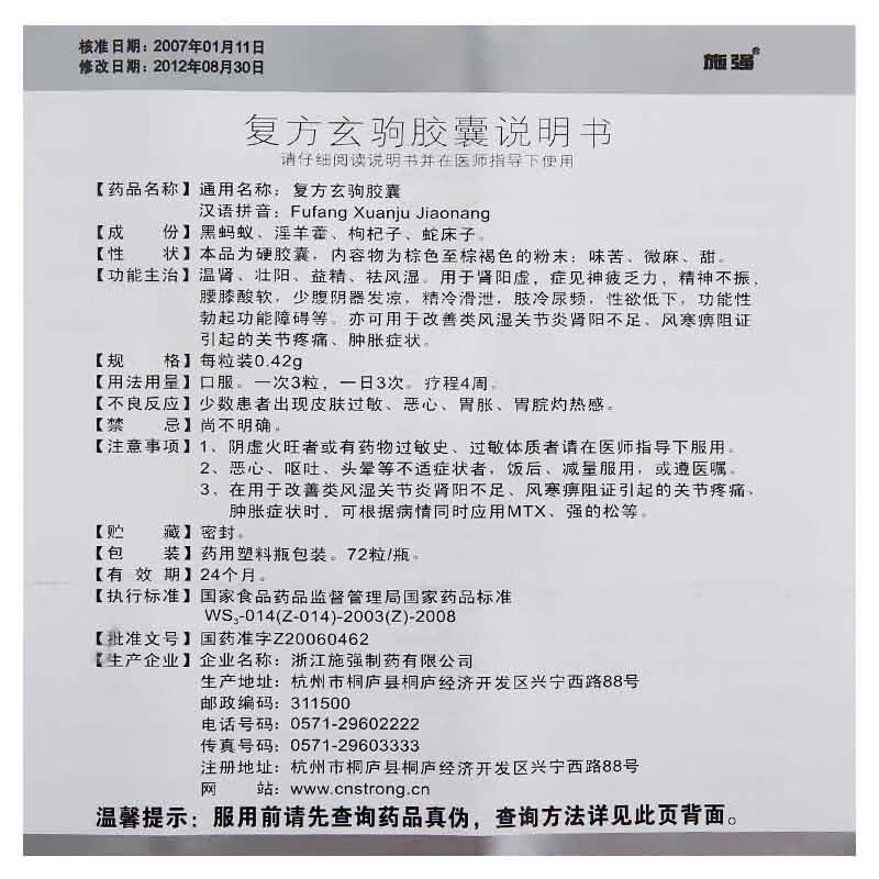 施强 复方玄驹胶囊 0.