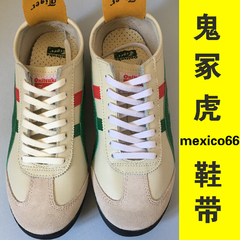适配tiger鬼冢虎扁鞋带原装品质男运动小白鞋女mexico66纯棉米白白色