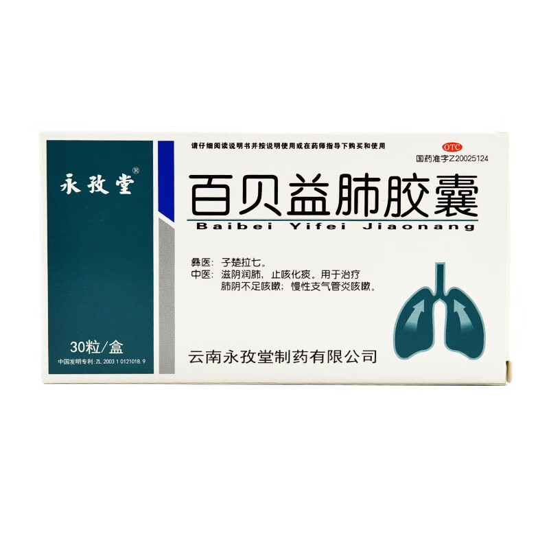 永孜堂 百贝益肺胶囊 0.3g*30粒/盒 1盒装