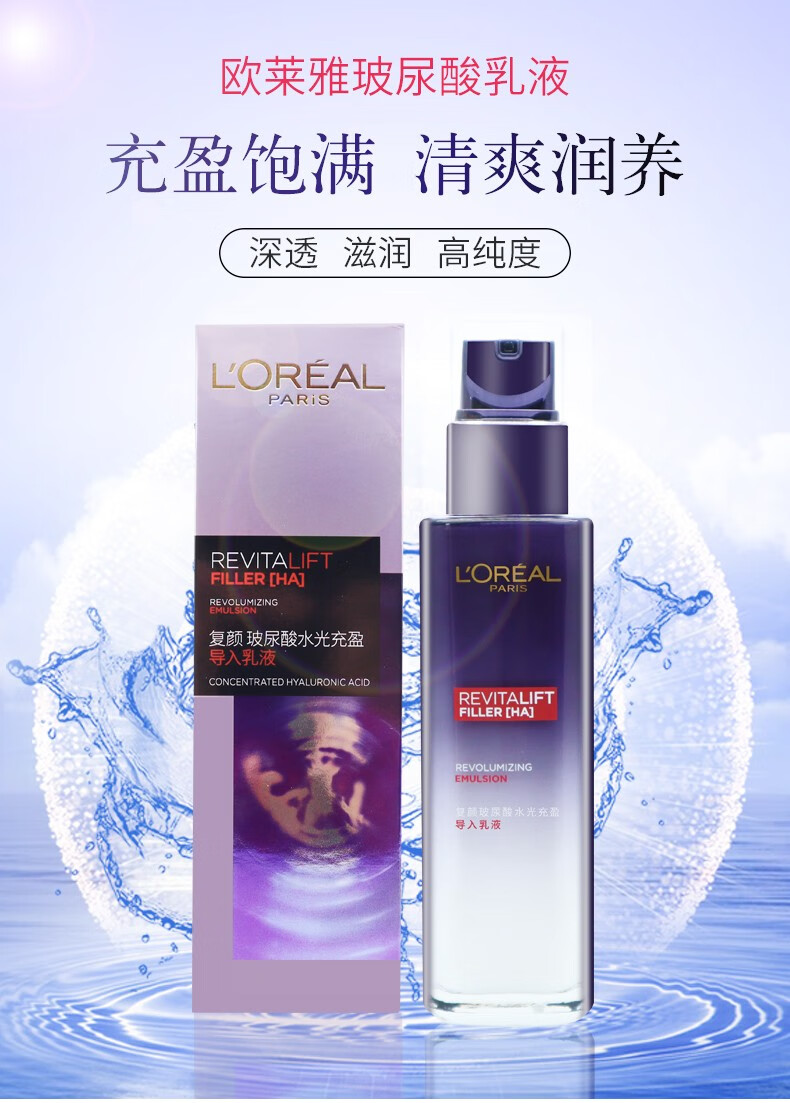 欧莱雅复颜玻尿酸水光充盈导入乳液50ml蕴含高浓度皱紧致肌肤女士乳液