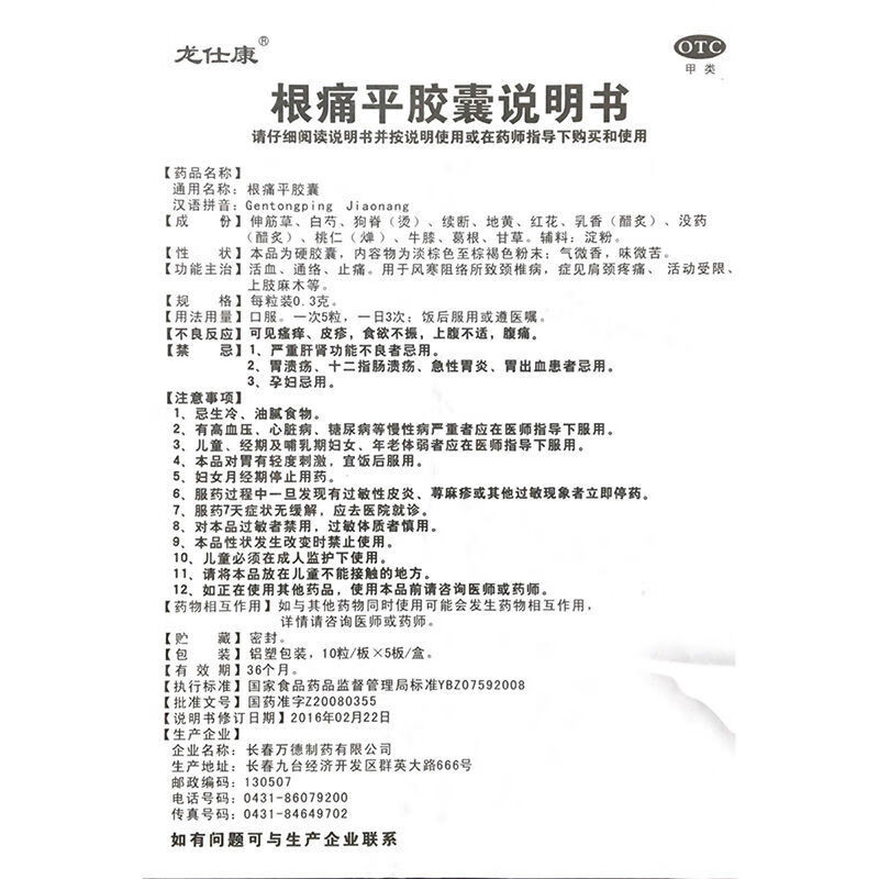 龙仕康 根痛平胶囊 0.