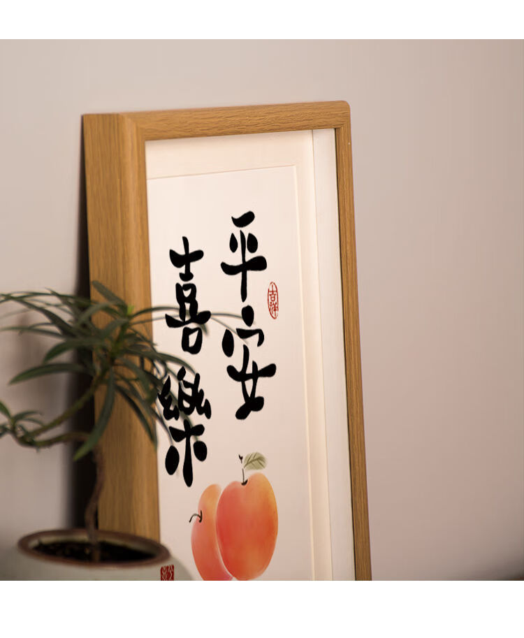 平安喜乐摆画字画客厅新年装饰桌面画挂画暖居卧室桌面书法摆件相框