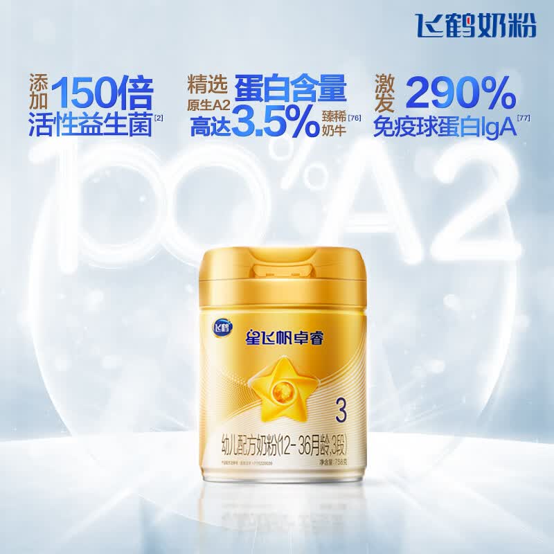 飞鹤星飞帆卓睿a2 婴儿配方奶粉 3段(12-36个月适用) 758克 a2奶源 6