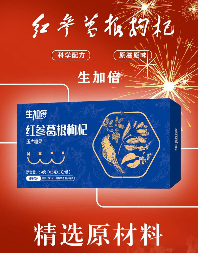生加倍红参葛根枸杞压片糖果商务聚会熬夜应酬常备实惠装买5鎹3发8盒