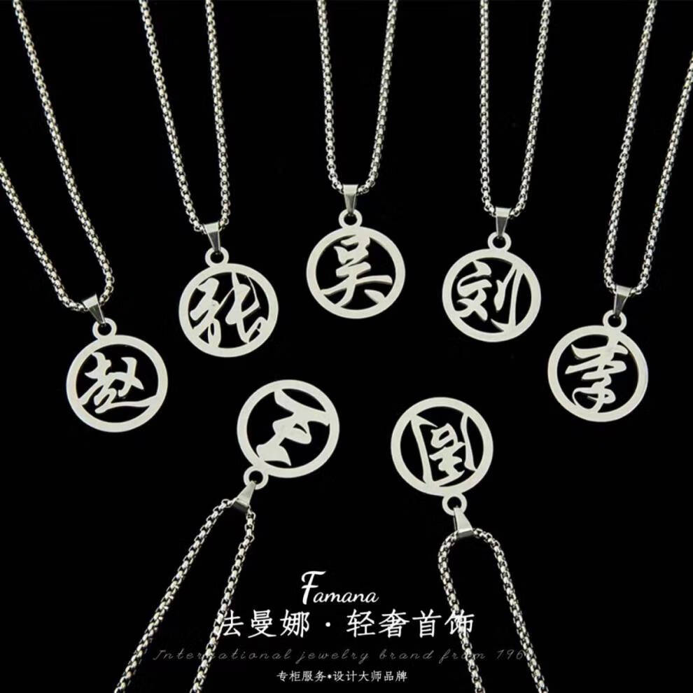 法曼娜项链 法曼娜钛钢素款项链情侣百家姓汉字姓氏时尚项链 李【图片