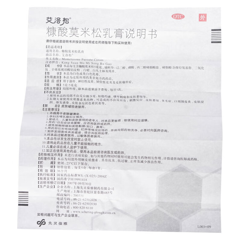 拜耳艾洛松糠酸莫米松乳膏5g成人湿疹神经性皮炎皮肤瘙痒症1盒装