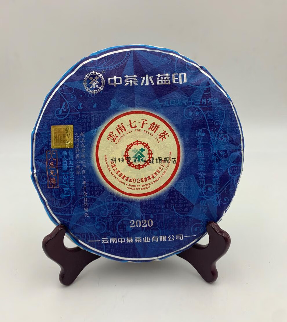 中茶水蓝印2020年中茶水蓝印普洱茶生茶饼茶380克