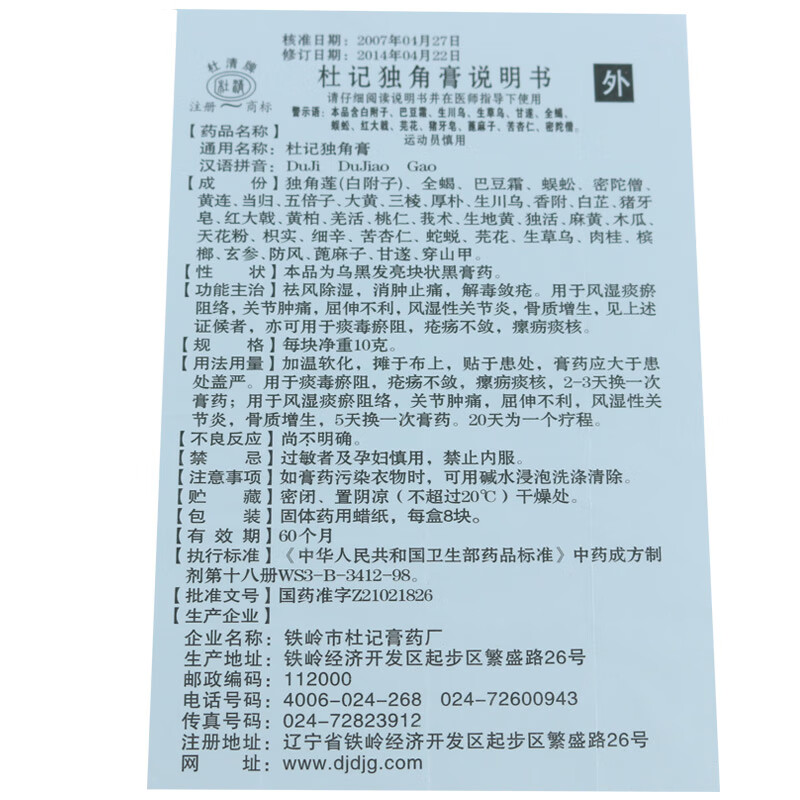 杜清杜记独角膏10g8块盒1盒装