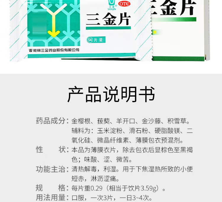 桂林三金 三金片 54片 【图片 价格 品牌 报价】-京东