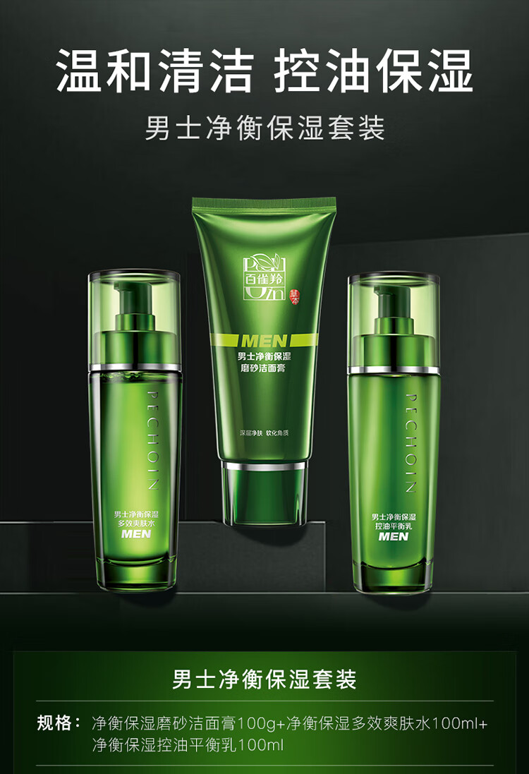 百雀羚男士护肤套装草本净衡保湿清爽控油补水温和舒缓保湿爽肤水100